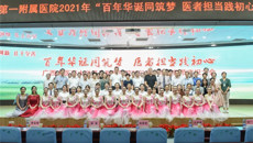 百年华诞同筑梦，医者担当践初心——一附院举办2021年中国医师节庆祝大会