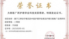 【喜讯】一附院护理团队喜获三项广西护理学会科技奖