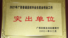 【喜讯】我校荣获“2021年度全区普通高校毕业生就业工作突出单位”称号