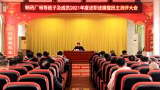 制药厂召开2021年度领导班子及成员述职述廉暨民主测评大会