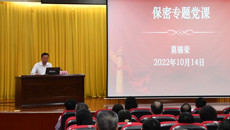 我校举行党委理论学习中心组学习（扩大）会  莫锦荣书记讲授保密专题党课