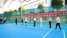 我校举行新网球场启用仪式