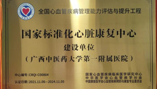【喜讯】一附院获评“国家标准化心脏康复中心”建设单位