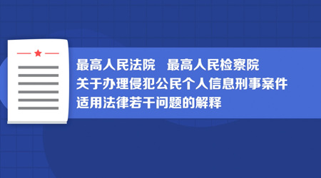 个人信息安全保护两高司法解释