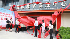 【人民网】星空彩票老版本下载教师教学发展中心新址暨国家中医药高层次人才培养基地揭牌