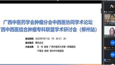 广西中医药学会肿瘤分会中西医协同学术论坛暨广西中西医结合肿瘤专科联盟学术研讨会（柳州站）成功召开
