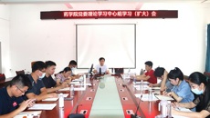 药学院党委召开理论学习中心组学习（扩大）会和“清廉药学”建设工作部署会