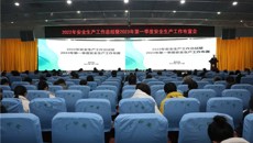 一附院召开2022年安全生产工作总结暨2023年第一季度安全生产工作布置会