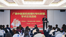 “广西中医医院病理科专科联盟学术交流”活动在南宁成功举办
