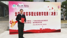 我校老师荣获广西高校军事理论课教学竞赛二等奖
