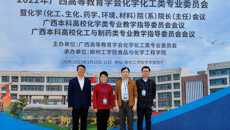 药学院参加广西高等教育学会化学化工类专业委员会年会