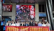 护理学院开展观看红色电影主题党日活动
