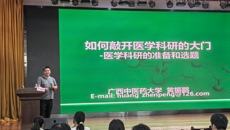 护理学院“臻善致新”大讲堂系列讲座之医学科研选题之道开讲