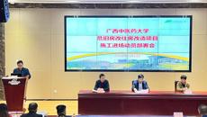 明秀校区危旧房改住房改造项目召开施工方进场动员部署会