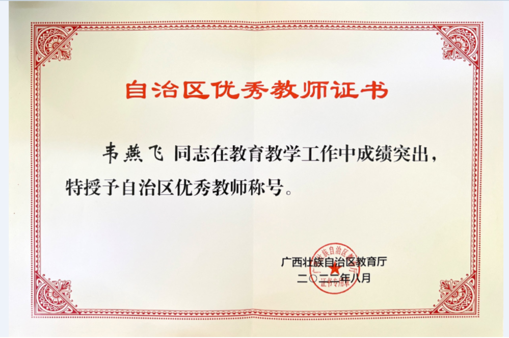 2022韦燕飞获得自治区“优秀教师”称号