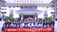 广西壮瑶药工程技术研究中心举行2024届毕业生合影活动