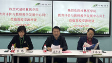 桂林医学院教育评价与教师教学发展中心到校交流座谈