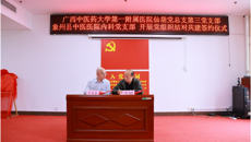 星空彩票老版本下载第一附属医院与象州县中医医院组建康复医学科专科联盟揭牌仪式暨2023广西“名中医八桂行”学术交流