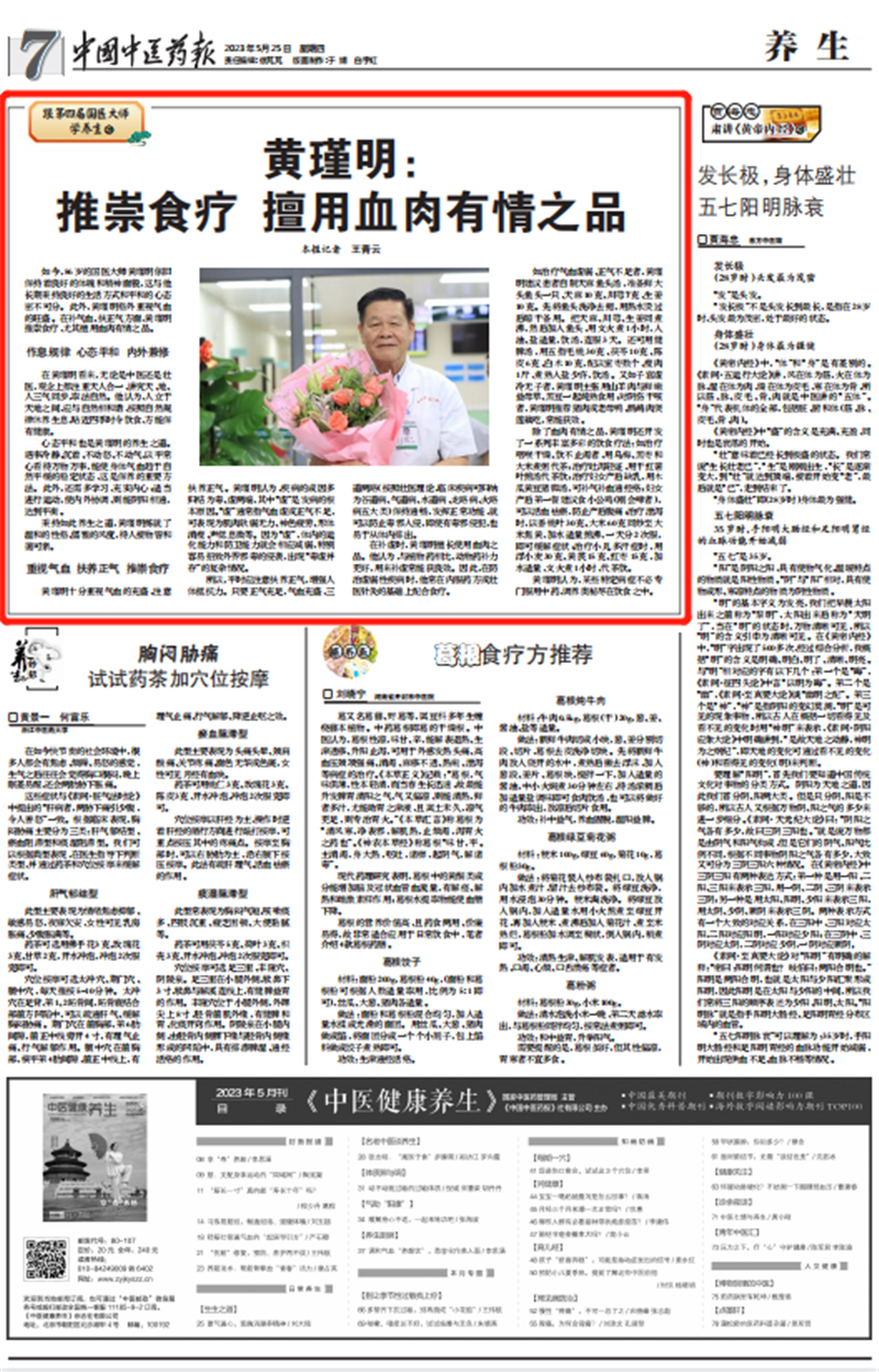 【中国中医药报】黄瑾明:推崇食疗 擅用血肉有情之品