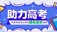 助力高考 国壮开通高考专属绿色通道