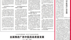 【中国中医药报】星空彩票老版本下载：突出特色  守正创新  助力广西中医药产业发展
