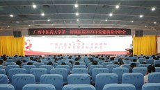 一附院党委召开2023年党建质量分析会