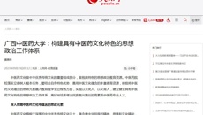 人民网刊发我校党委书记莫锦荣署名文章：构建具有中医药文化特色的思想政治工作体系