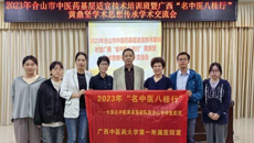 “名中医八桂行”活动纪实——一附院黄鼎坚全国名中医传承工作室团队第四次走进合山市中医医院