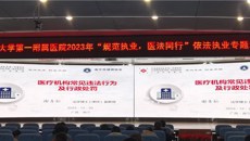 一附院顺利举办“规范执业，医法同行”依法执业专题培训
