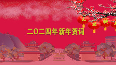 星空彩票老版本下载二O二四年新年贺词