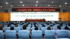 承上启下谋新篇，奋楫扬帆向未来——一附院召开2024年上半年工作总结会