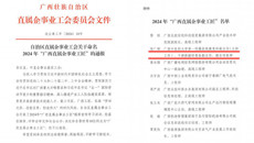 一附院陈广辉同志荣获2024年“广西直属企事业工匠”荣誉称号