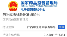 【喜讯】“八味龙钻颗粒”获国家药品监督管理局药物临床试验批准