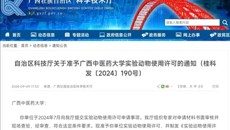 【喜讯】学校获批新的《实验动物使用许可证》