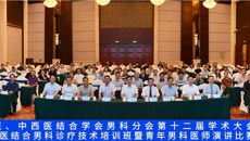广西中医、中西医结合学会男科分会第十二届大会成功举办
