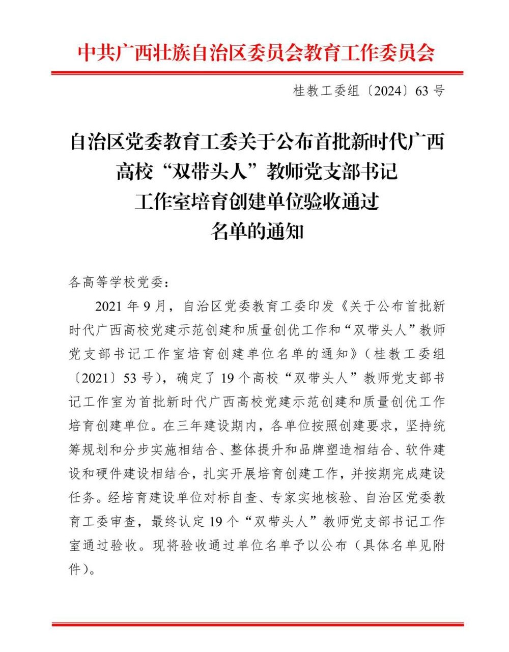 桂教工委组〔2024〕63号自治区党委教育工委关于公布首批新时代广西高校“双带头人”教师党支部书记工作室培育创建单位验收通过名单的通知1.jpg