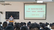 第一临床医学院召开2025届毕业生就业动员大会