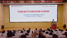 附属瑞康医院唐红珍院长受邀参加第二届广西中药（壮瑶药）药膳大赛系列活动并作主旨报告