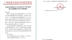 附属瑞康医院3项地方标准立项 助力中医药标准化发展