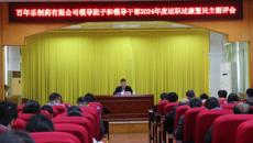 百年乐制药有限公司党委召开2024年度领导班子及成员述职述廉暨民主测评会