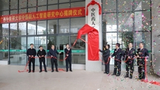 学校中医药人工智能研究中心正式揭牌 为中医药现代化搭载智慧引擎