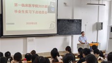 第一临床医学院召开2026届毕业生实习动员大会