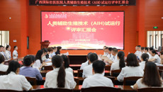 附属国际壮医医院通过人类辅助生殖技术（AIH）试运行评审