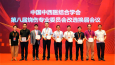 第一附属医院创面修复外科李杰辉当选中国中西医结合学会第八届烧伤专业委员会秘书长
