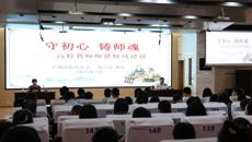 赛院召开师德师风教育专题辅导报告会