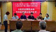 第一附属医院与广西军区南宁第三离职干部休养所签约中医药发展联合体专科联盟