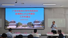 学校召开中西医结合新增博士点建设研讨会