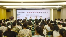 附属瑞康医院：2025年广西中医专科护士培训班正式开班