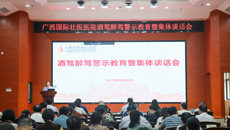 以案为鉴知敬畏 严守纪法筑防线 | 附属国际壮医医院召开酒驾醉驾警示教育暨集体谈话会