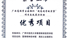 【喜讯】赛院“雷锋精神杏林暖 高校义诊惠师生”项目获评2025年全区高校学生会组织“我为同学做实事”项目“优秀项目”